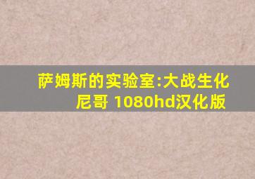 萨姆斯的实验室:大战生化尼哥 1080hd汉化版